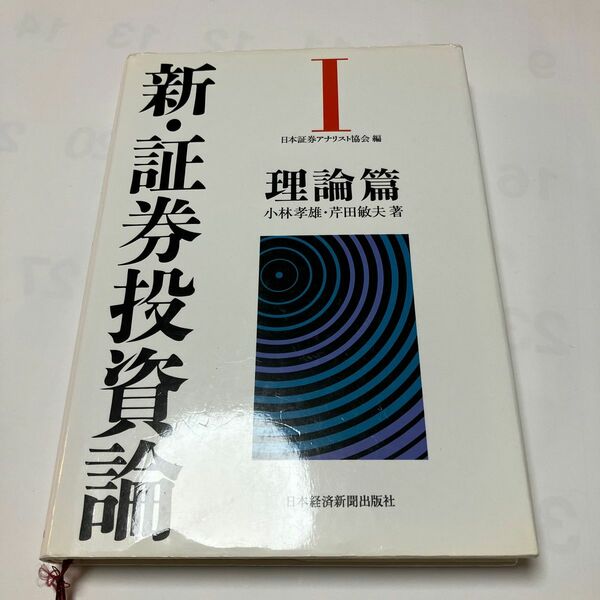 新・証券投資論　１ 日本証券アナリスト協会／編