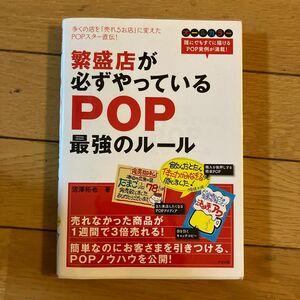 繁盛店が必ずやっているＰＯＰ最強のルール 沼澤拓也／著