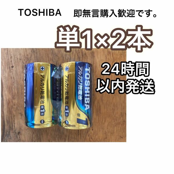 アルカリ乾電池　単一　単一電池　単1電池　単1 TOSHIBA 