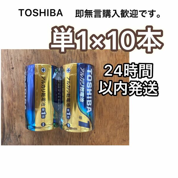 アルカリ乾電池　単一　単一電池　単1電池　単1 TOSHIBA
