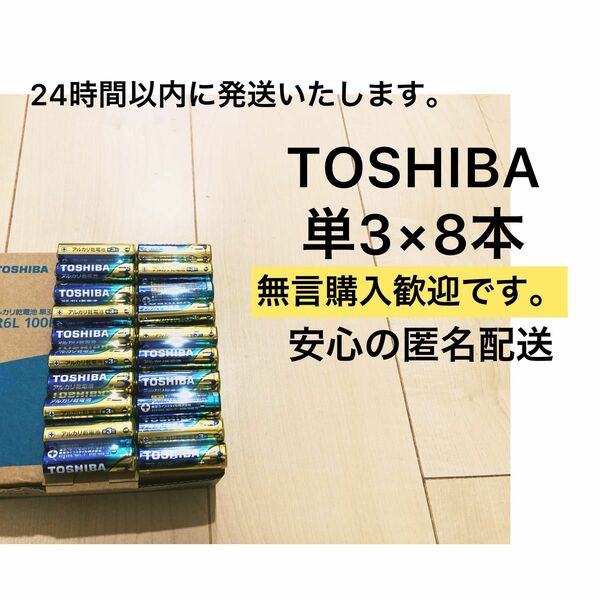 アルカリ乾電池　 単3 単4 単3電池　単4電池　単三　単四　TOSHIBA 備蓄　おもちゃ　