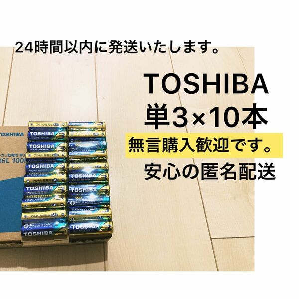 アルカリ乾電池　 単3 単4 単3電池　単4電池　単三　単四　TOSHIBA 備蓄　おもちゃ　