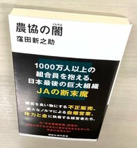 窪田新之助作の『農協の闇』の中古本の出品です_画像6