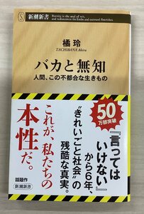 バカと無知　人間、この不都合な生きもの （新潮新書　９６８） 橘玲／著