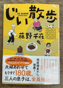 【藤野 千夜】作【じい散歩】の中古本の出品です