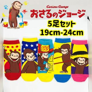 おさるのジョージ　男女兼用　ソックス　19cm-24cm 5足セット