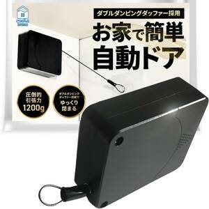 リールズホーム ドアクローザー 業界一1200g 調節機能 引き戸 自宅を簡単自動ドア ワイヤー オートロック 室内毎日新聞掲載】