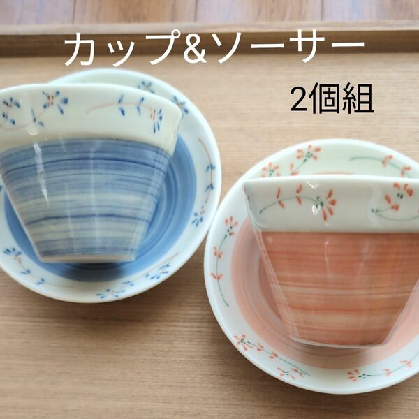 カップ ソーサー 陶器　ピンク&ブルー
