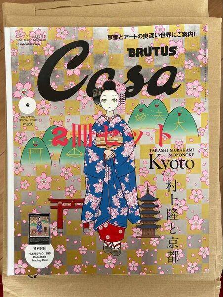 『Casa BRUTUS』2024年4月号増刊　特別付録村上隆トレカ付き　村上隆　カーサブルータス　もののけ京都　プロモ　2冊