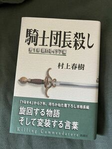 騎士団長殺し　第１部 村上春樹／著