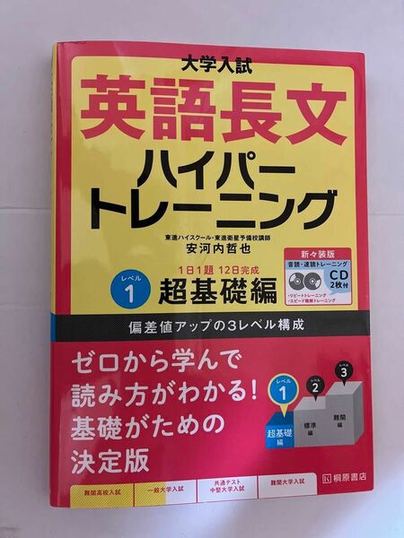 大学入試英語長文ハイパートレーニング　レベル１　新々装版 （大学入試） 安河内哲也／著