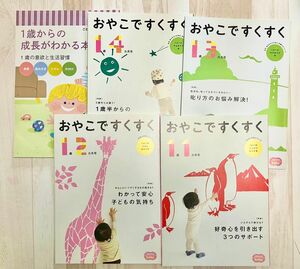 こどもちゃれんじ　ぷち　おやこですくすく　一歳１歳１ヶ月号〜１歳4ヶ月号　＋　特別号　一歳からの成長がわかる本