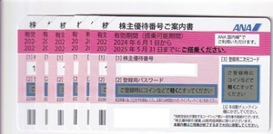 最新・送料無料☆★全日空ANA株主優待券7枚セット 2024年6月1日～2025年5月31日★☆