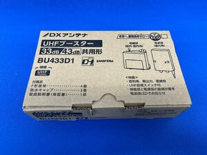 ・未使用 DXアンテナ UHFブースター BU433D1 33dB/43dB共用形 デュアルブースター