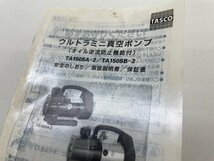 ・TASCO/タスコ TA150SB-2 ウルトラ ミニ 真空 ポンプ オイル逆流防止機能付 電動 工具 DIY クラフト ツーステージ_画像8