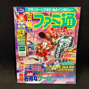 週刊ファミ通 1999年No.568