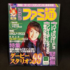 週刊ファミ通 1999年No.566