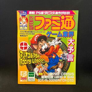 週刊ファミ通 1999年No.549