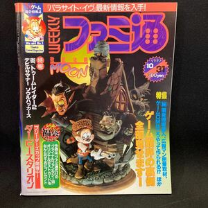 週刊ファミ通 1997年No.463