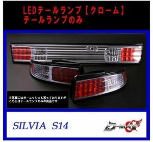 D-MAX S14 シルビア LEDテールランプのみ クローム