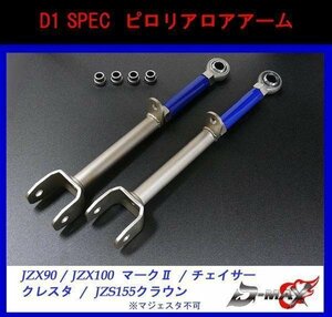 【D-MAX】D1 SPEC ピロリアロアアーム JZX90/JZX100　マーク２/チェイサー/クレスタ/JZS155クラウン