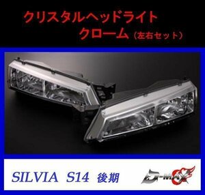 D-MAX SILVIA　S14 後期 クリスタルヘッドライト（左右セット）