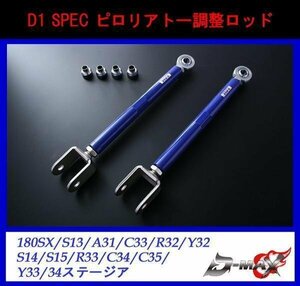 【D-MAX】D1 SPEC ピロリアトーコントロールロッド 180SX/S13/A31/C33/R32/Y32 S14/S15/R33/C34/C35/Y33/34ステージア