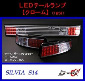 D-MAX S14 シルビア LEDテールランプ クローム（左右セット）