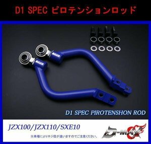 【D-MAX】D1 SPEC　フロントピロテンションロッド JZX90/JZX100/JZX110/SXE10