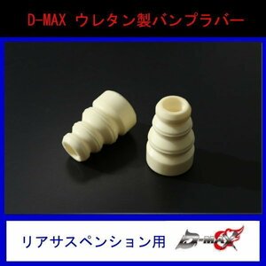 【D-MAX】ウレタン製バンプラバー　（リアサスペンション用）(2個セット)