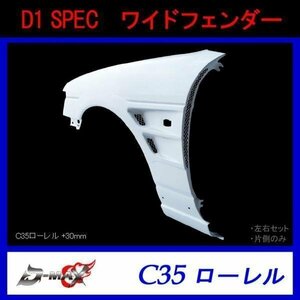 D1 SPEC　C35 ローレル ワイドフェンダー +30mm 左右セット