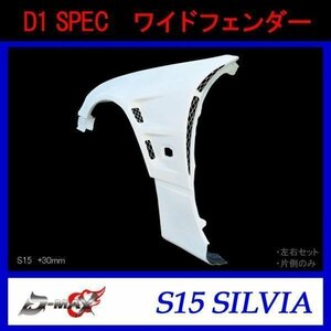 D1 SPEC　S15 シルビア ワイドフェンダー +30mm 左右セット