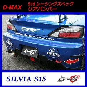 【D-MAX】S15（シルビア）　レーシングスペック　リアバンパー