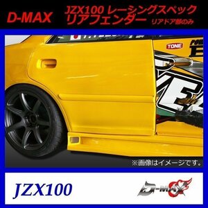 【D-MAX】JZX100　レーシングスペック　リアフェンダー （リアドア部のみ・左右)