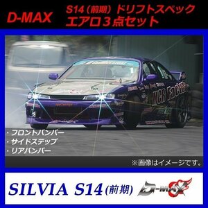 【D-MAX】S14前期（シルビア）　ドリフトスペック　エアロ３点セット