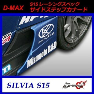 【D-MAX】S15（シルビア）　レーシングスペック　サイドステップカナード