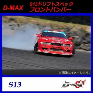 【D-MAX】S13（シルビア）　ドリフトスペック　フロントバンパー