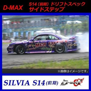 【D-MAX】S14前期（シルビア）　ドリフトスペック　サイドステップ