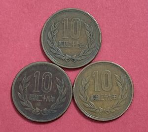  ギザ10 3枚セット ♪ 昭和27年 28年 29年 ♪ ギザ十 十円 記念硬貨（管理KC514)