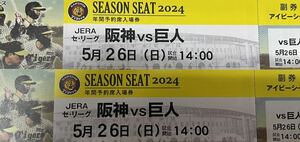 5 month 26 day ( day ) Koshien lamp place! Hanshin Tigers vs Yomiuri Giants one . side ivy seat through . side pair ticket Hanshin vs Giants ream number good seat 