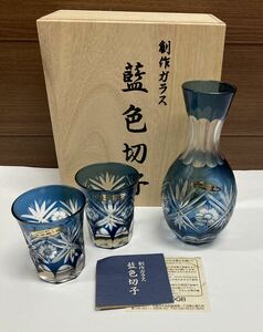 未使用 ♪ 曽根工芸 創作ガラス 藍色切子 酒器3点セット 徳利 + グラス 2客 冷酒碗揃 切子 ペア