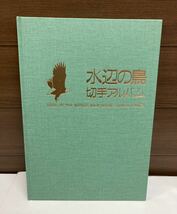 記念切手 ♪ 水辺の鳥 切手アルバム ♪ 未使用切手 16枚付き オオジシキ カツオドリ ウミネコ カイツブリ カワセミ アマサギ 他_画像3