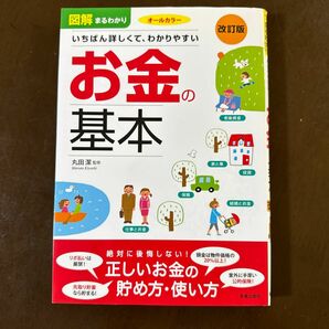 図解まるわかりいちばん詳しくて、わかりやすいお金の基本 図解まるわかりいちばん詳しくて、わかりやすい