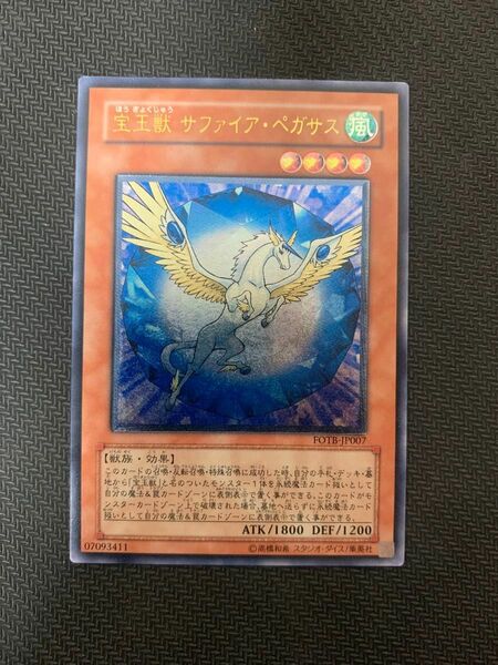 遊戯王カード 宝玉獣 サファイア・ペガサス レリーフ ホログラム座標良好