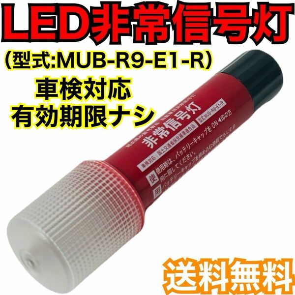 LED非常信号灯　MUB-R9-E1-R 車検対応　発炎筒　発煙筒　電池式発煙筒　LED発煙筒　