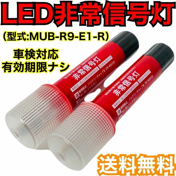 LED非常信号灯　MUB-R9-E1-R 2本セット　LED非常信号灯　発炎筒　発煙筒　電池式発煙筒　LED発煙筒　