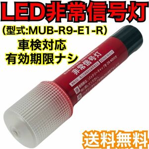 LED非常信号灯　MUB-R9-E1-R 車検対応　発炎筒　発煙筒　電池式発煙筒　LED発煙筒　