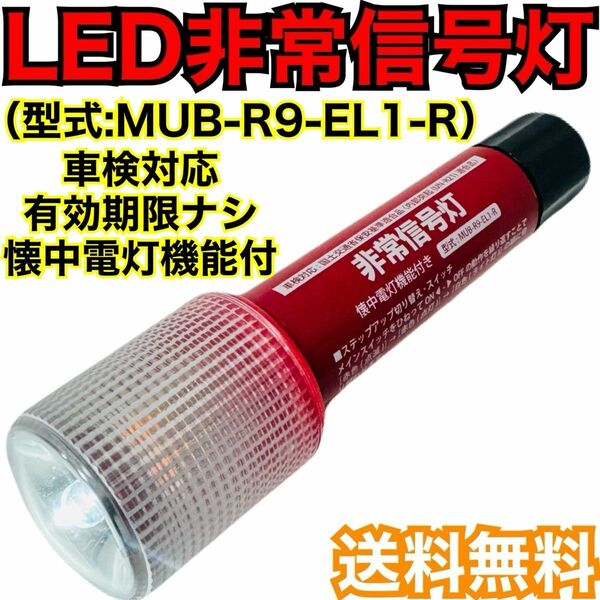 LED非常信号灯　MUB-R9-EL1-R 車検対応　発炎筒　発煙筒　電池式発煙筒　LED発煙筒　
