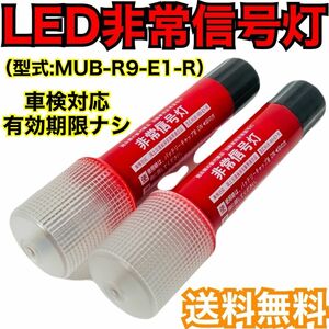 LED非常信号灯　MUB-R9-E1-R 2本セット 　LED非常信号灯　発炎筒　発煙筒　電池式発煙筒　LED発煙筒　