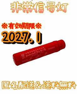 非常信号灯　有効年月2027. 1 スーパーハイフレヤー5 発炎筒　発煙筒